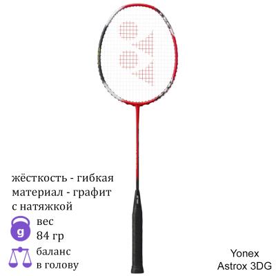 Бадминтонная ракетка Yonex Astrox 3DG