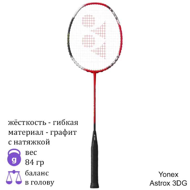 Бадминтонная ракетка Yonex Astrox 3DG