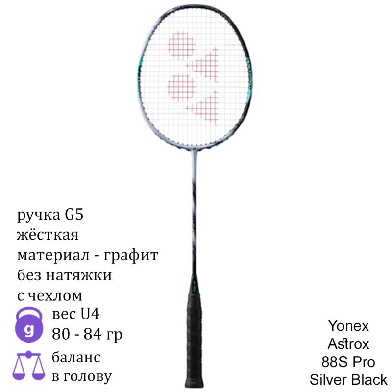 Бадминтонная ракетка Yonex Astrox 88S Pro Silver/Black