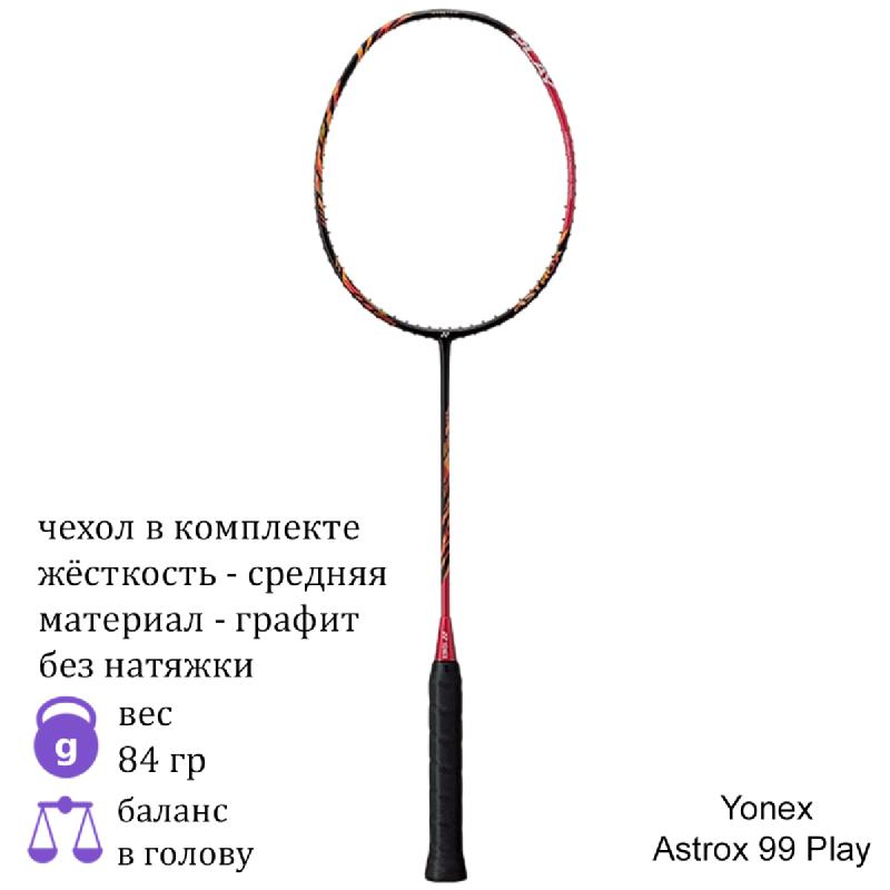 Бадминтонная ракетка Yonex Astrox 99 Play (Cherry Sunburst)