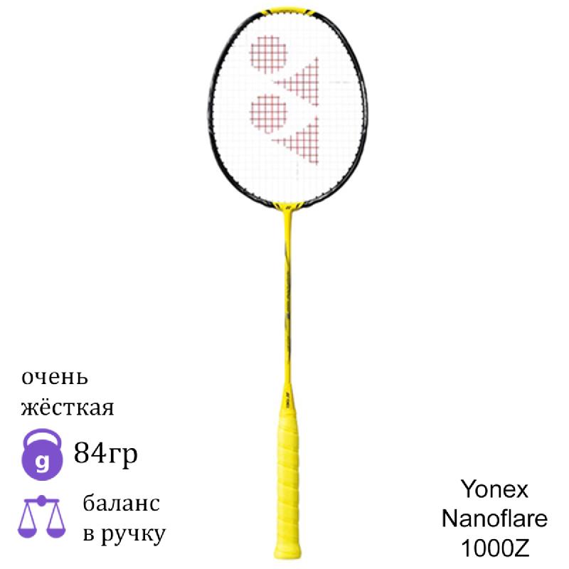 Бадминтонная ракетка Yonex Nanoflare 1000Z
