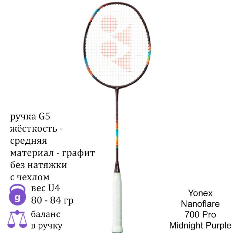 Бадминтонная ракетка Yonex Nanoflare 700 Pro Midnight Purple