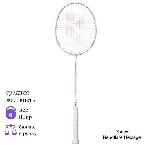 Бадминтонная ракетка Yonex Nanoflare Nextage White/Grey