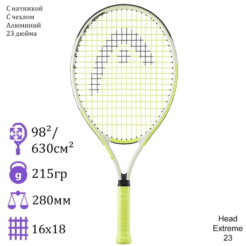 Детская теннисная ракетка Head Extreme 23 Lime