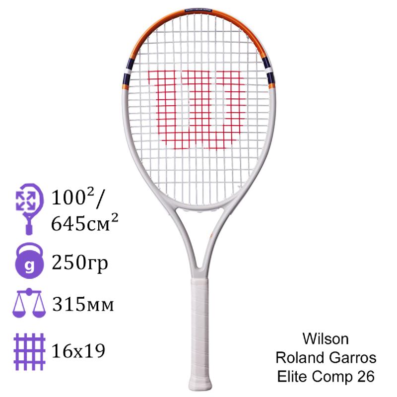 Детская теннисная ракетка Wilson Roland Garros Elite Comp 26