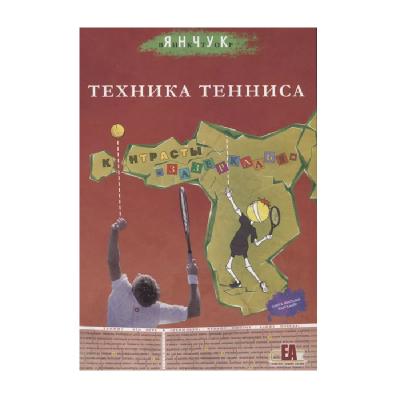 Книга Техника Тенниса. Контрасты "Зазеркалья" В.Янчук