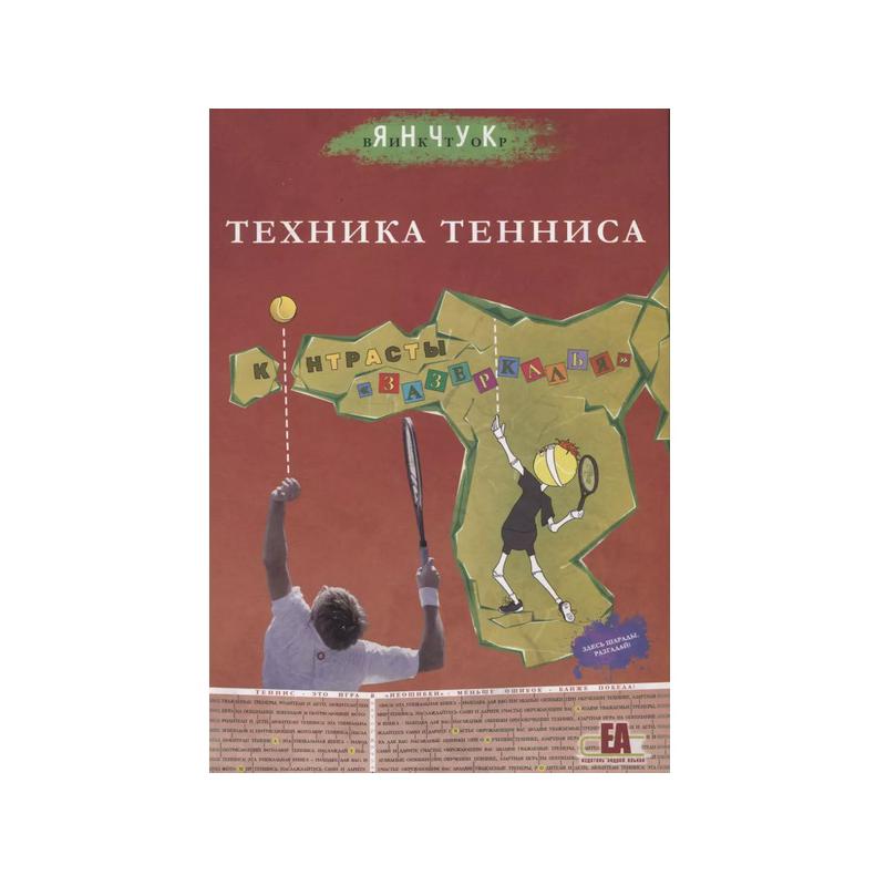 Книга Техника Тенниса. Контрасты "Зазеркалья" В.Янчук