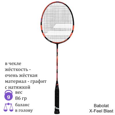 Ракетка для бадминтона Babolat X-Feel Blast