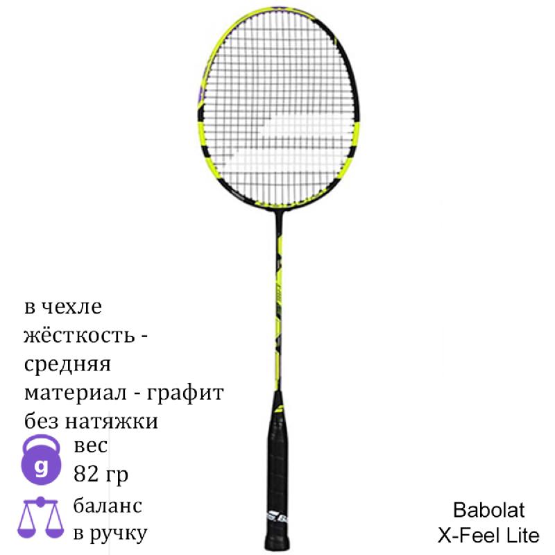 Ракетка для бадминтона Babolat X-feel Lite