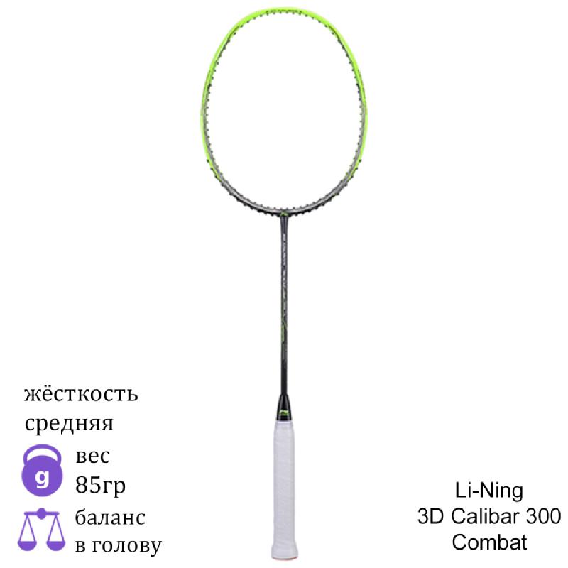 Ракетка для бадминтона Li-Ning 3D Calibar 300 Combat