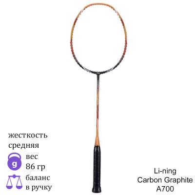 Ракетка для бадминтона Li-ning Carbon Graphite A700