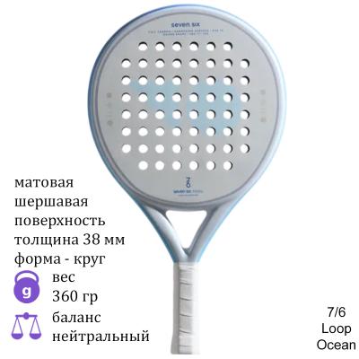 Ракетка для падела 7/6 Loop Ocean