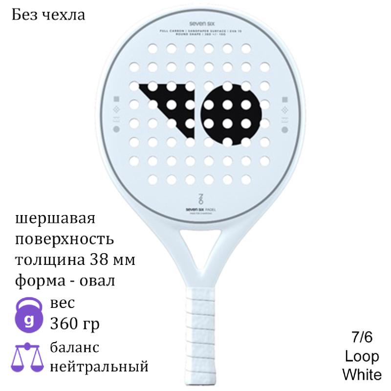 Ракетка для падела 7/6 Loop White
