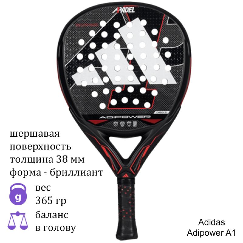 Ракетка для падела Adidas Adipower A1