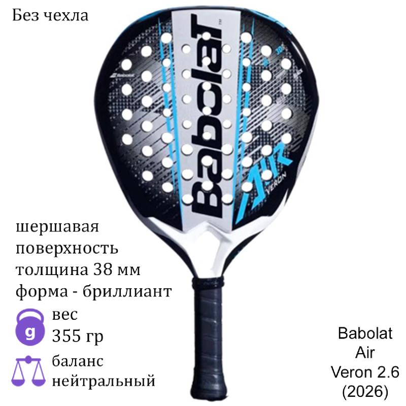Ракетка для падела Babolat Air Veron 2.6 (2026)