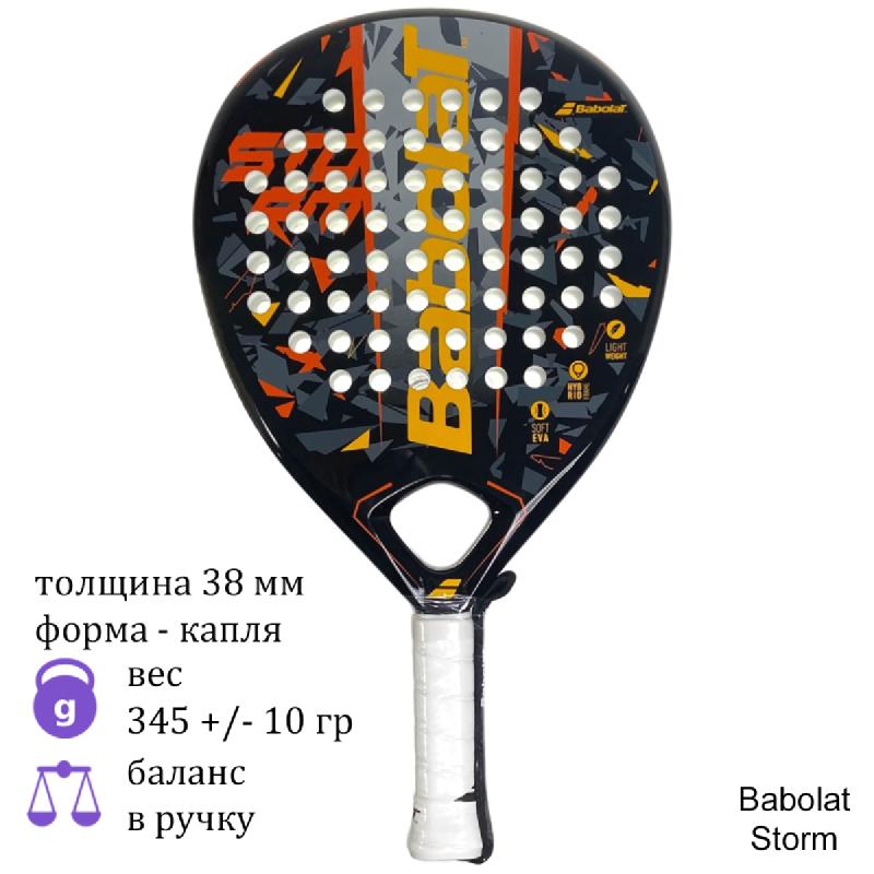 Ракетка для падела Babolat Storm