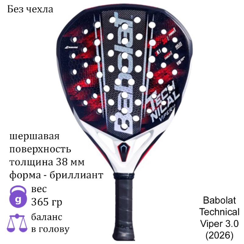 Ракетка для падела Babolat Technical Viper 3.0 (2026)