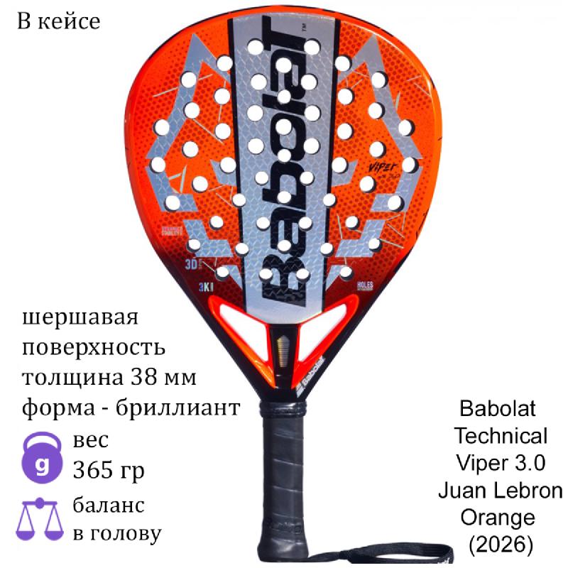 Ракетка для падела Babolat Technical Viper Juan Lebron 3.0 Orange (2026)