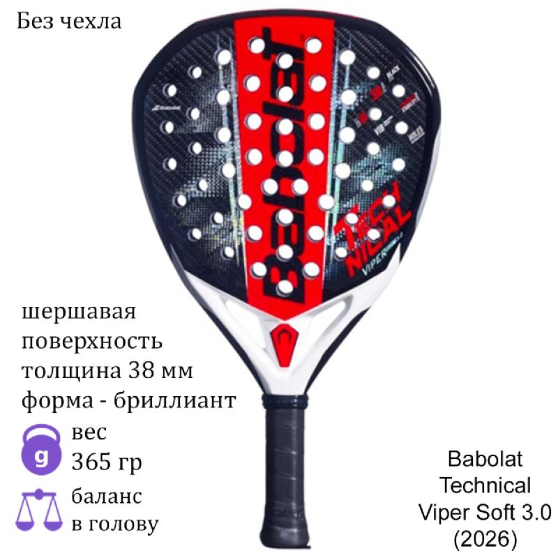 Ракетка для падела Babolat Technical Viper Soft 3.0 (2026)