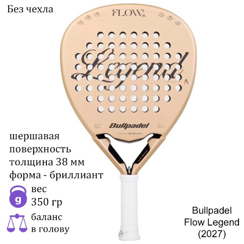 Ракетка для падела Bullpadel Flow Legend (2027)