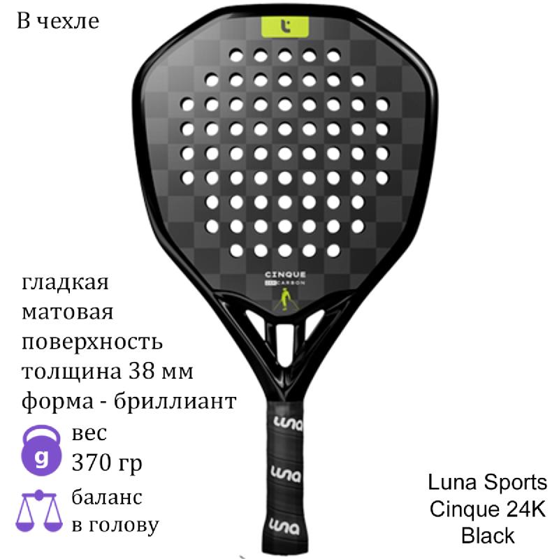 Ракетка для падела Luna Sports Cinque 24K Black