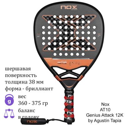 Ракетка для падела Nox AT10 Genius Attack 12K by Agustín Tapia