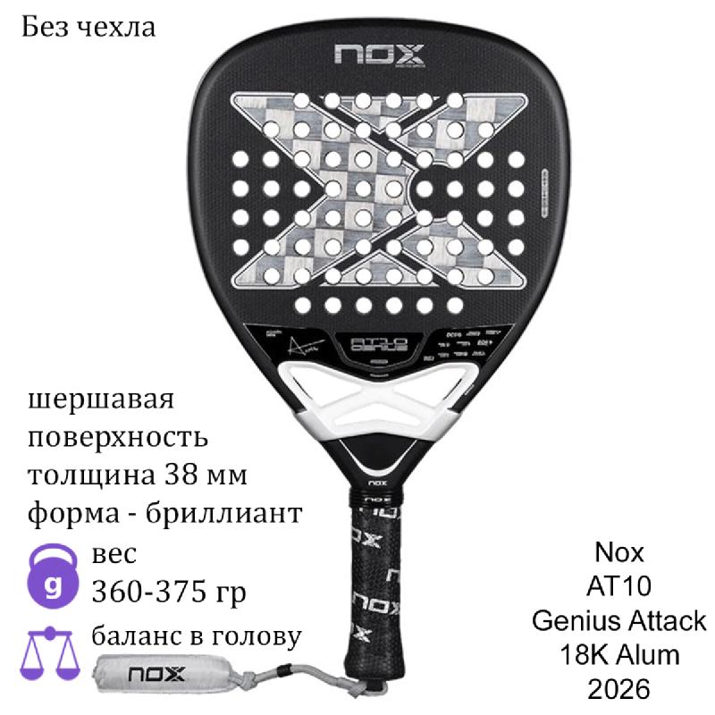 Ракетка для падела Nox AT10 Genius Attack 18K Alum 2026