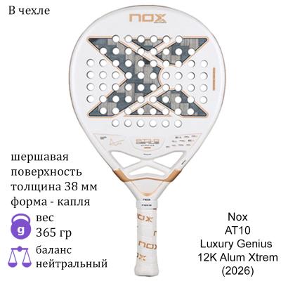 Ракетка для падела Nox AT10 Luxury Genius 12K Alum Xtrem (2026)