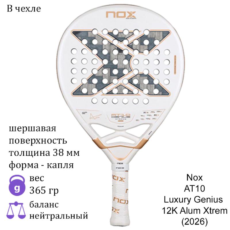 Ракетка для падела Nox AT10 Luxury Genius 12K Alum Xtrem (2026)