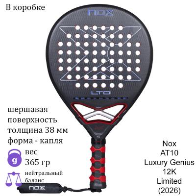 Ракетка для падела Nox AT10 Luxury Genius 12K Limited (2026)