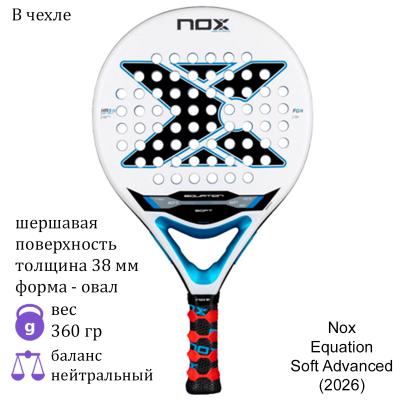 Ракетка для падела Nox Equation Soft Advanced (2026)