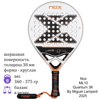 Ракетка для падела Nox ML10 Quantum 3K By Miguel Lamperti 2025