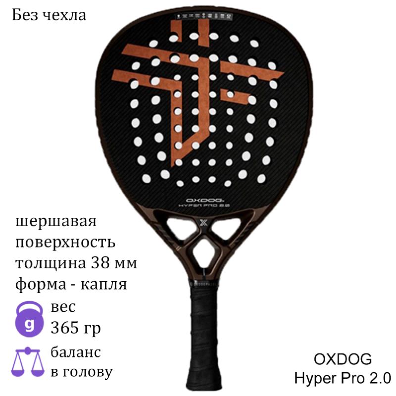 Ракетка для падела OXDOG Hyper Pro 2.0