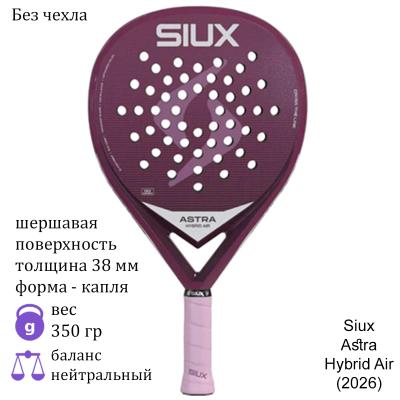 Ракетка для падела Siux Astra Hybrid Air (2026)