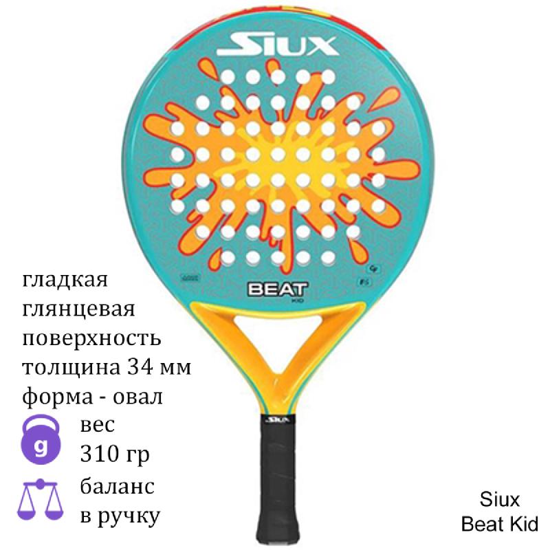 Ракетка для падел Siux Beat Kid