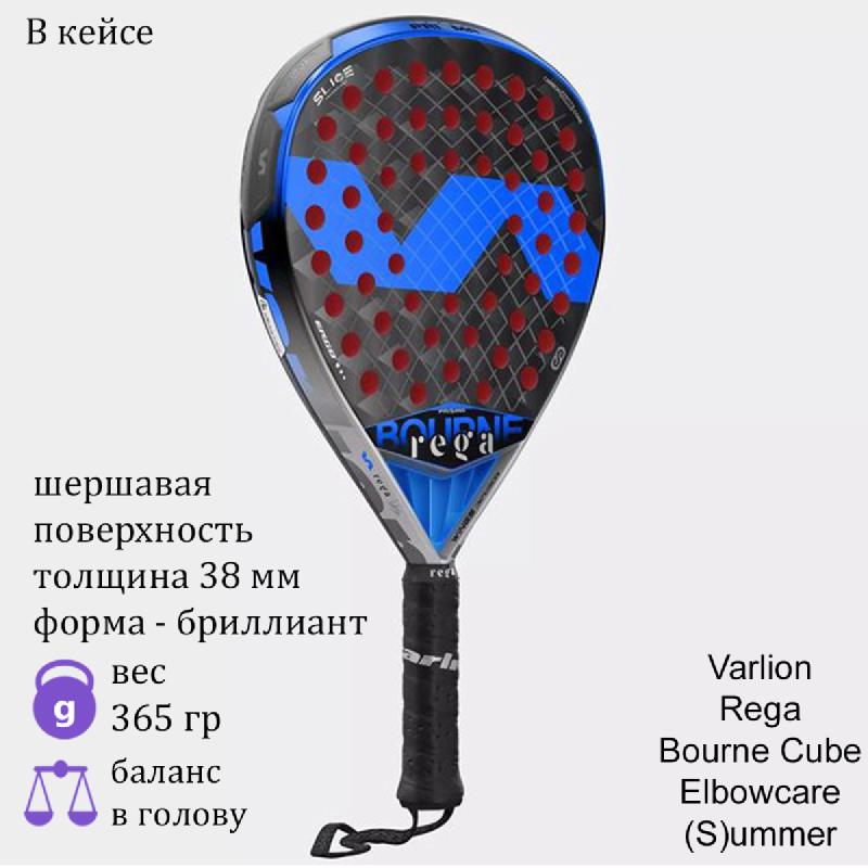 Ракетка для падела Varlion Rega Bourne Cube Elbowcare (S)ummer
