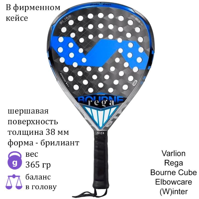 Ракетка для падела Varlion Rega Bourne Cube Elbowcare (W)inter