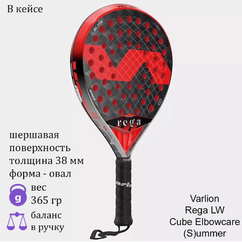 Ракетка для падела Varlion Rega LW Cube Elbowcare (S)ummer