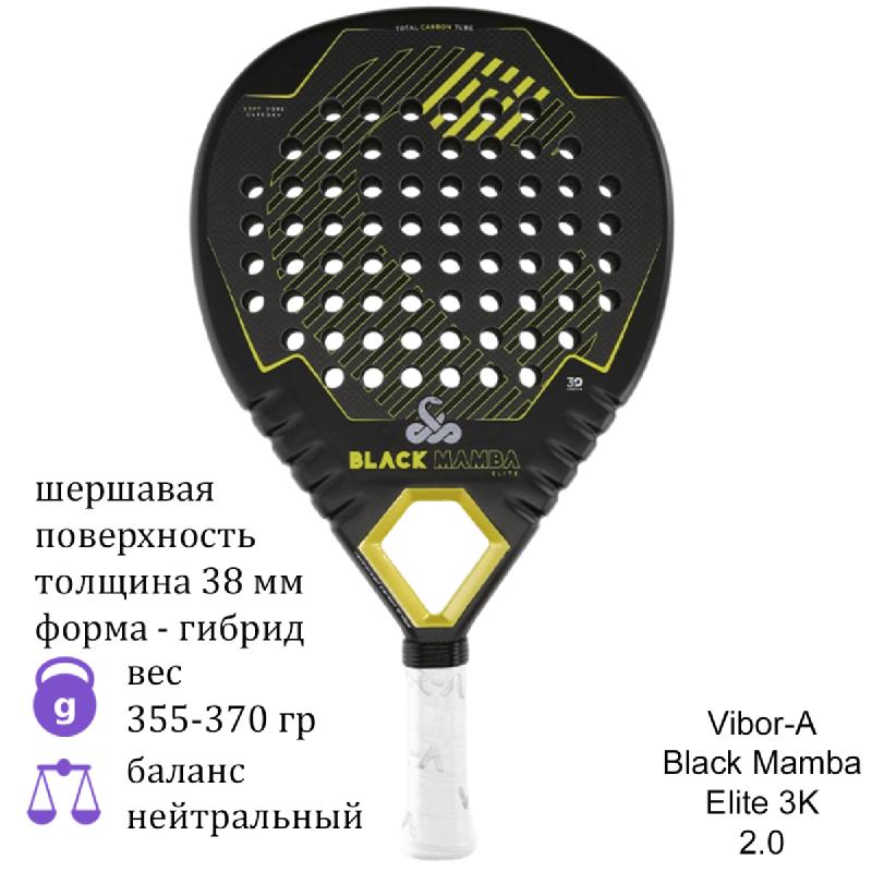 Ракетка для падела Vibor-A Black Mamba Elite 3K 2.0