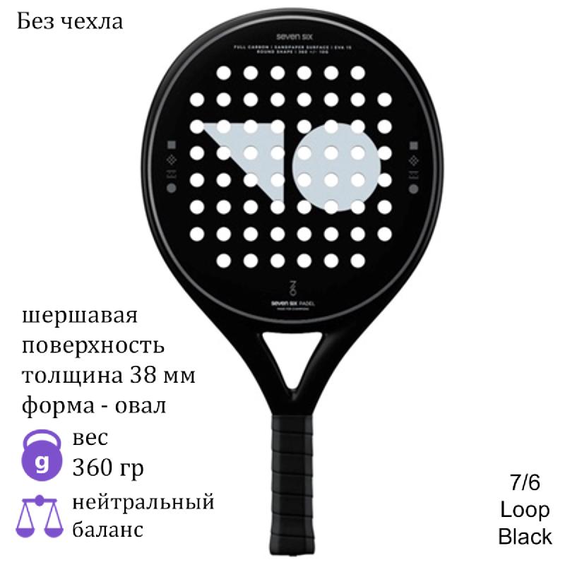 Ракетка для падела 7/6 Loop Black