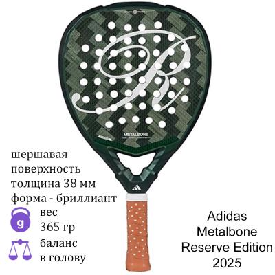Ракетка для падела Adidas Metalbone Reserve Edition 2025
