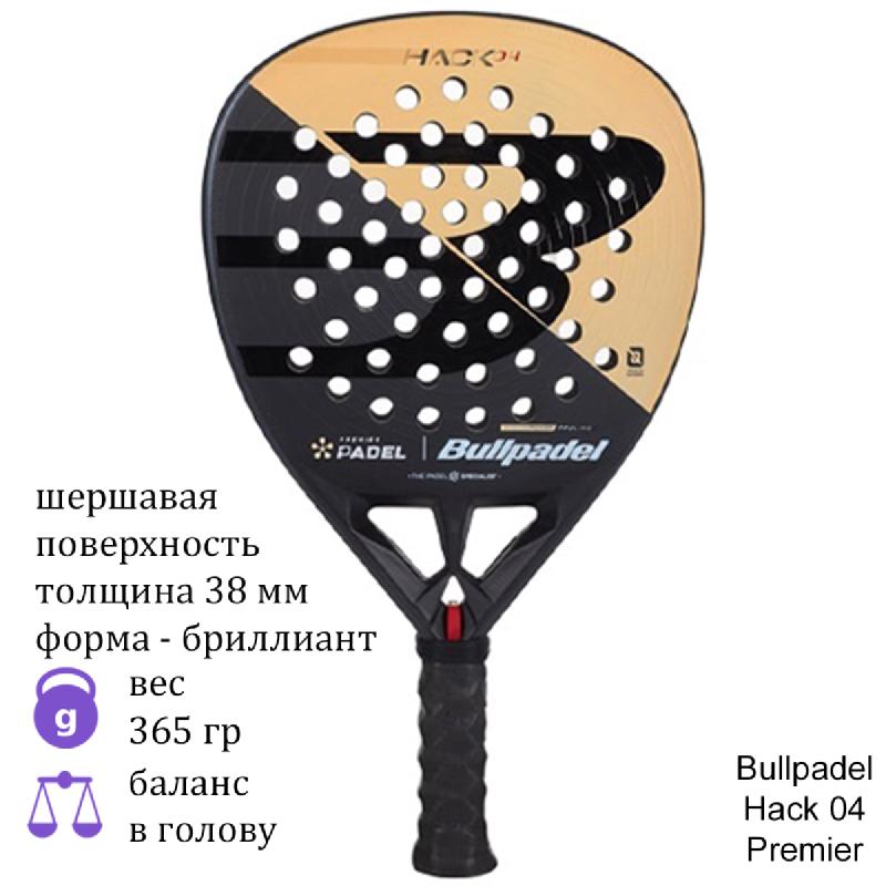 Ракетка для падел Bullpadel Hack 04 Premier