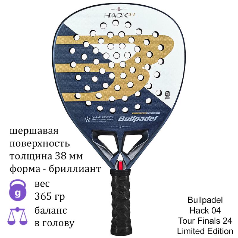 Ракетка для падел Bullpadel Hack 04 Tour Finals 24 Limited Edition