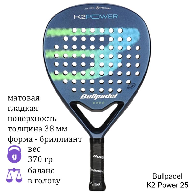 Ракетка для падел Bullpadel K2 Power 25