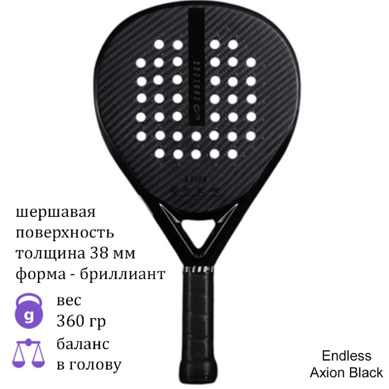 Ракетка для падел Endless Axion Black