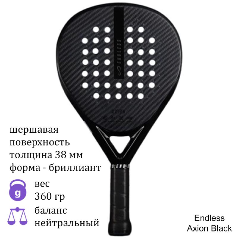 Ракетка для падел Endless Axion Black