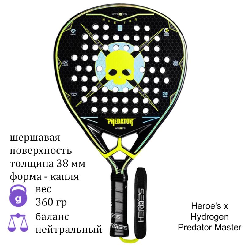 Ракетка для падел Heroe's x Hydrogen Predator Master