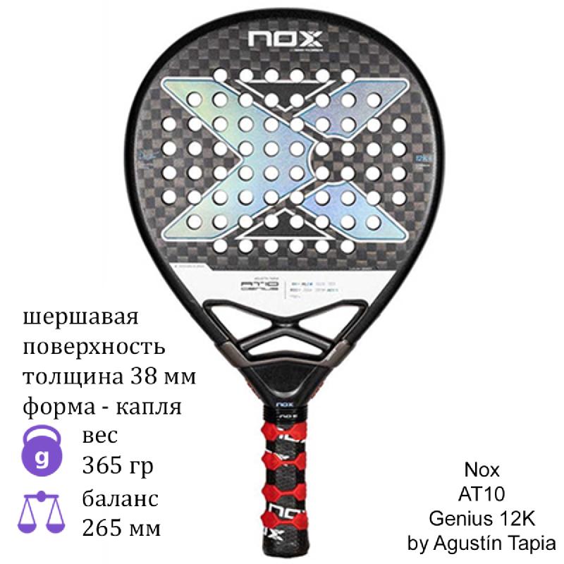 Ракетка для падел Nox AT10 Genius 12K by Agustín Tapia