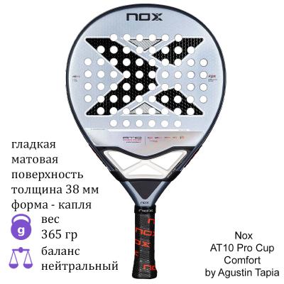 Ракетка для падел Nox AT10 Pro Cup Comfort by Agustin Tapia