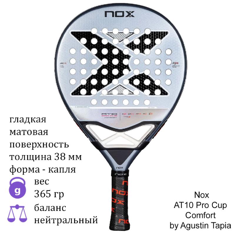 Ракетка для падел Nox AT10 Pro Cup Comfort by Agustin Tapia